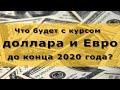 Курс доллара и курс Евро. Каким будет курс валюты к концу 2020 года? Что делать нам?