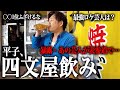 【四文屋】高円寺の激安焼き鳥屋で芸人の暴露しながら飲む