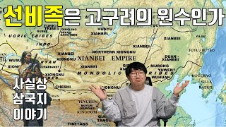 선비족, 오환족 아는 척하기 [3#유목史]｜history of Xianbei (feat. Goguryeo)