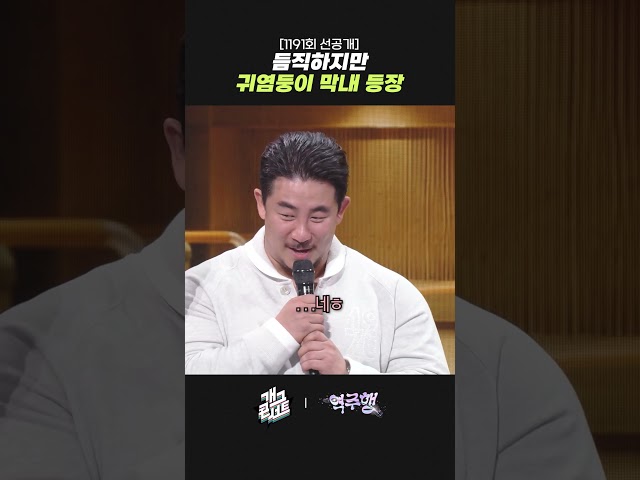[1191회 선공개] 듬직하지만 귀염둥이 막내 등장 | 개그콘서트 Gagconcert | KBS 260920 방송