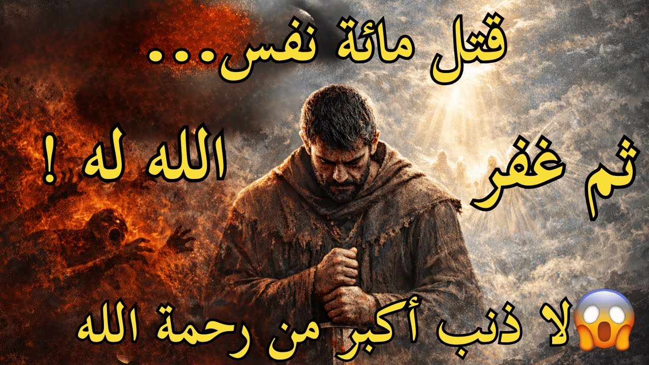 ظنّ أن التوبة مستحيلة… لكن رحمة الله كانت أقرب!