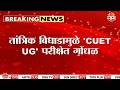 'देशात एकही परीक्षा व्यवस्थीत घेतली नाही', CUET मध्येही गोंधळ! Rahul Gandhi यांची सरकारवर बोचरी टीका