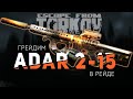 ГРЕЙДИМ ADAR 2-15 В РЕЙДЕ ● ESCAPE FROM TARKOV ● ПОМОГУ ТЕБЕ НАСТРОИТЬ ЗВУК + РОЗЫГРЫШ НА 200 👍