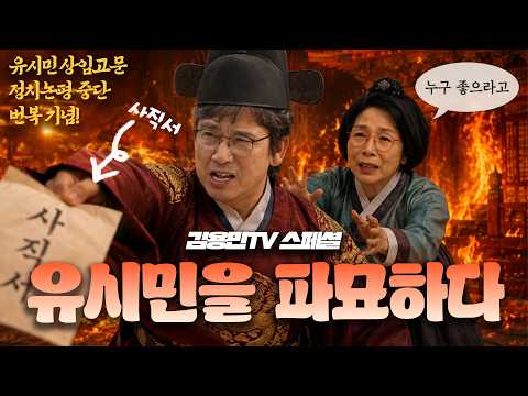 유시민을 파묘하다