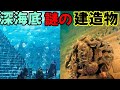 深海底ピラミッド・建造物、建てたのは海底の未知の文明か?