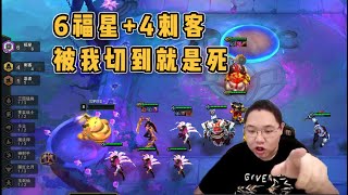 【PDD】云顶之弈：6福星3刺客，猪妹绝境翻盘。被我切到就是一波带走！