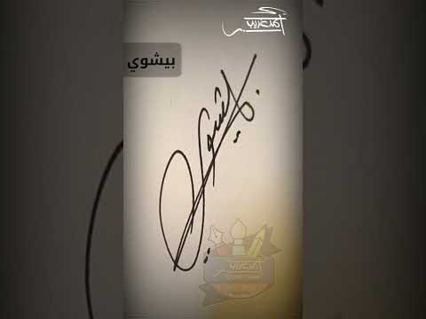 توقيع اسم بيشوي خطاط و رسام