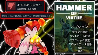 【これはダメです】開発者から直々に送られてきたゲームがクソゲーだった件【Hammer of Virtue】