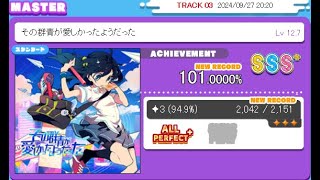 MAIMAI DX BUDDiES PLUS その群青が愛しかったようだった MASTER LV12