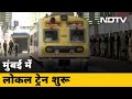 Covid-19 Mumbai Update: 3 महीने बाद आज से मुंबई में Local Train शुरू