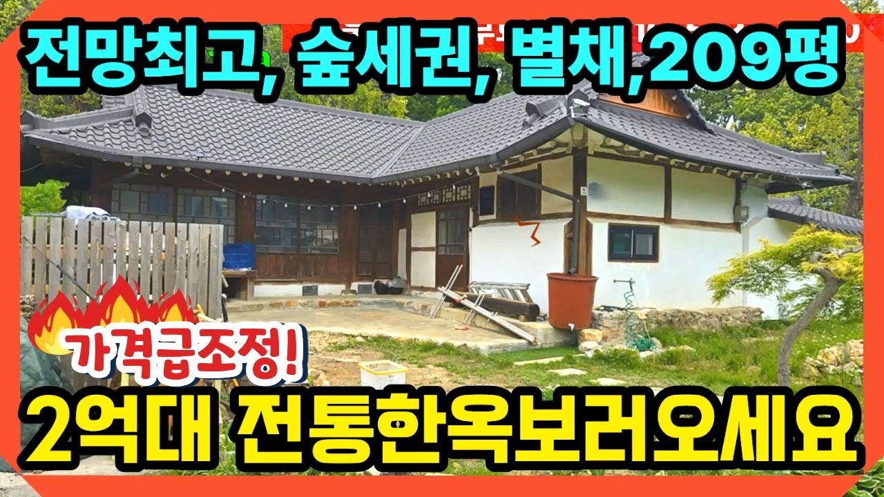 [가격급조정]2억대 전망 미쳤다! 서까래 살아있는 전통 한옥 구옥+별채 포함 209평,강화대교 8분,강화전원주택,