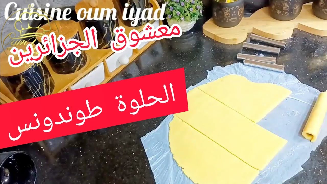 عشق الجزائريين في العيد💥لازم يكون في طابلة العيد💯حشوة جديدة و خطيرة🤫 الهبال تاع الدنيا وصاي جربوها