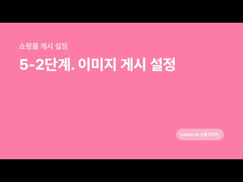 5-2. 이미지 게시설정 (쇼핑몰 게시설정)