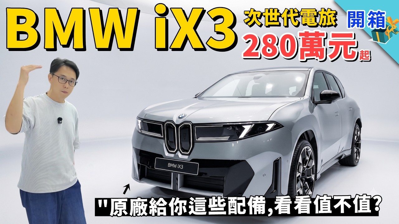 BMW六十年來賭最大的一改:新世代 iX3 電動車280萬元值不值?台灣上市配備完全解析,看懂再訂不吃虧 縮圖