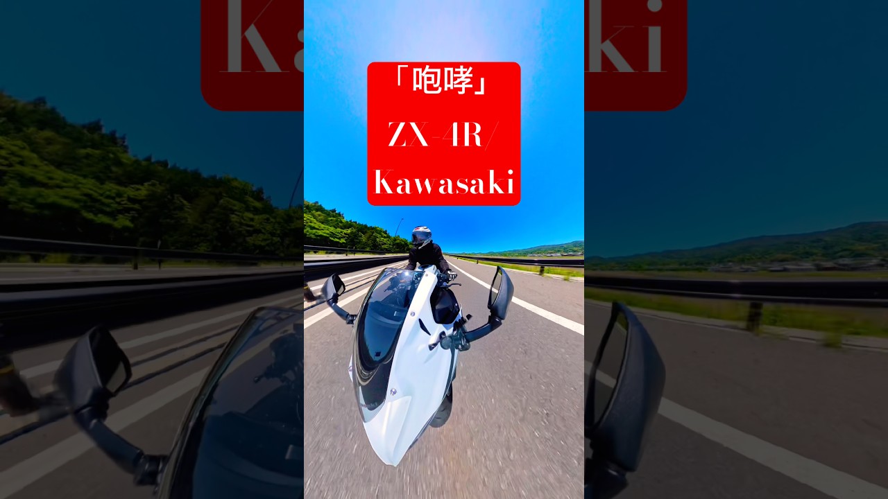 ZX-4R】美しき咆哮【Kawasaki】 - YouTube