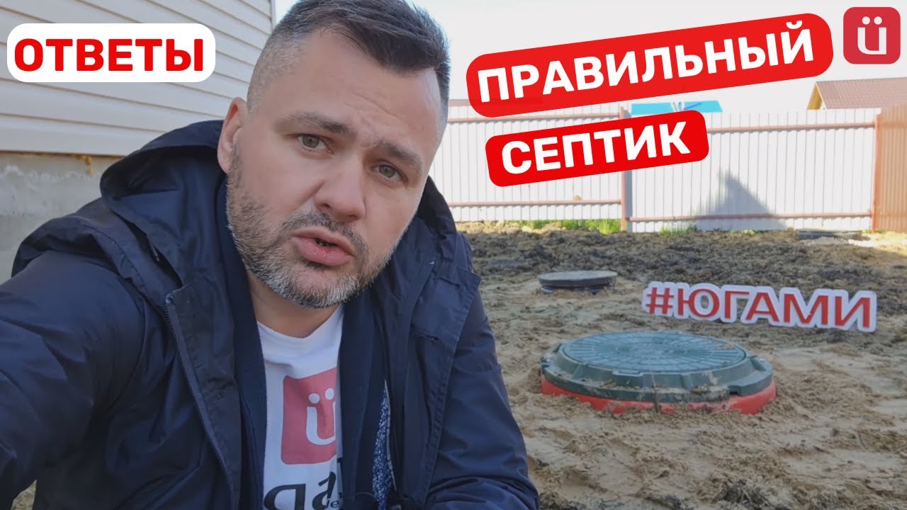 ПРАВИЛЬНЫЙ СЕПТИК. Канализация в частном доме от Югами. - YouTube