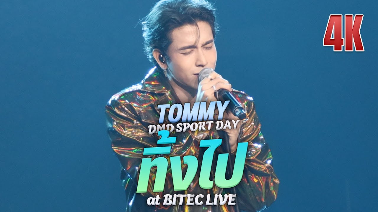 TOMMY - ทิ้งไป @ DMD SPORT DAY #DMDSPORTDAY2025 20250830