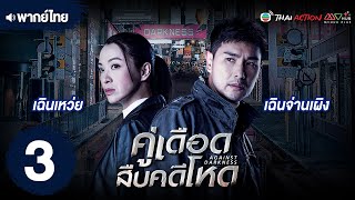 คู่เดือดสืบคดีโหด (AGAINST DARKNESS) [ พากย์ไทย ] EP.3 | TVB Thai Action