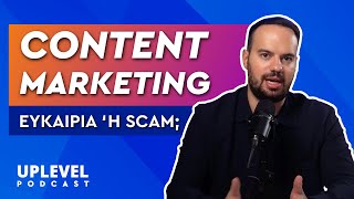 Content Marketing - Ευκαιρία ή Scam; | Uplevel Podcast