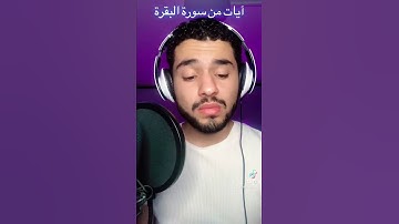 آيات من سورة البقرة بصوت العبد الفقير لله اكرم النافع
