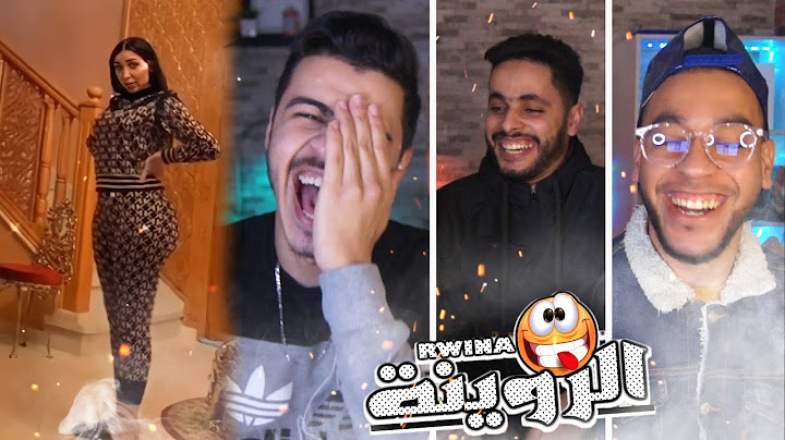 الروينة RWINA Ep29 :🤣 هاهي دنيا وراتكم الحقيقة