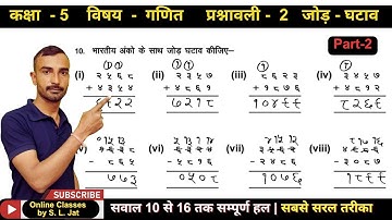 RBSE Class 5 Maths | Chapter 2 Addition and Subtraction | कक्षा 5 गणित प्रश्नावली 2 (Hindi Medium)