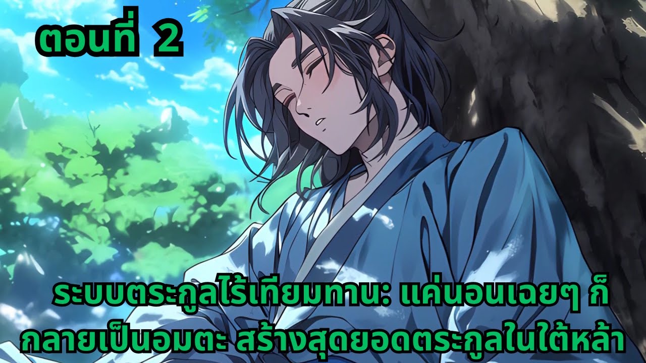 ตอนที่ 2 |    ระบบตระกูลไร้เทียมทาน: แค่นอนเฉยๆ ก็กลายเป็นอมตะ สร้างสุดยอดตระกูลในใต้หล้า