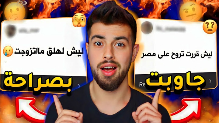 أسئلة جريئة أول مرة بجاوب عنا !!🙊😂