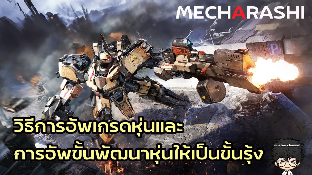 ประเภท ST และวิธีการการอัพขั้นพัฒนาหุ่นให้เป็นขั้นรุ้ง !! | Mecharashi