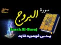 Surah al buruj  beautiful holy quran recitation  rohani silsila e qadiriya