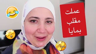 عملت مقلب قوي بمايا ? معقول يمشي عليها ؟?