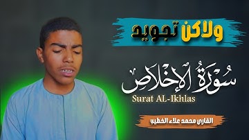 سورة الإخـــلاص بصوت القارئ محمد علاء الخطيب || تلاوة نادرة تأخذك الى عالم تاني || تجويــــد