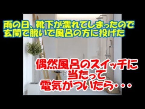 【修羅場】雨の日、靴下が濡れてしまったので玄関で脱いで風呂の方に投げたら偶然、風呂のスイッチに当たって電気がついた→すると･･･