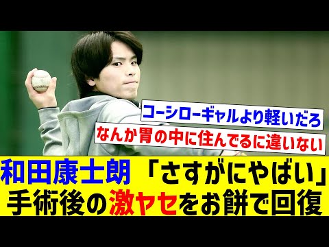 【太りにくい体質なんだな】和田康士朗「さすがにやばい」手術後の激ヤセをお餅で回復【なんJ反応】【プロ野球反応集】【2chスレ】【5chスレ】