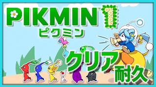 【ピクミン1】クリア耐久！！【ネメア/Vtuber】