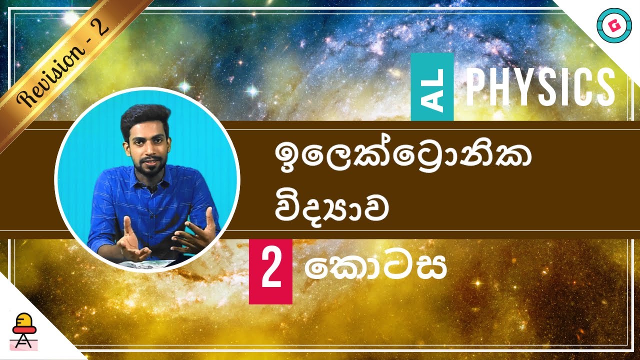 AL Physics Sinhala - 2020 (New Syllabus) - Revision - Electronics - Part 2