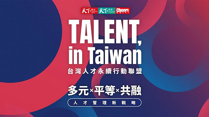 2023 TALENT, in Taiwan 人才永續行動倡議論壇 - 天天要聞