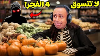 لا تتسوق فى السوبر ماركت الساعة 4 الفجر | Gratiarum !! 🛒🍉