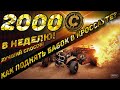 Как быстро заработать монеты в CROSSOUT? Секреты в CROSSOUT. CROSSOUT советы. #CROSSOUT #МОНЕТЫ