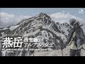 【燕岳】北アルプスを一望する大パノラマ！初夏の残雪期登山