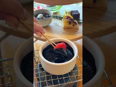 【品川プリンスホテル】和のアフタヌーンティー