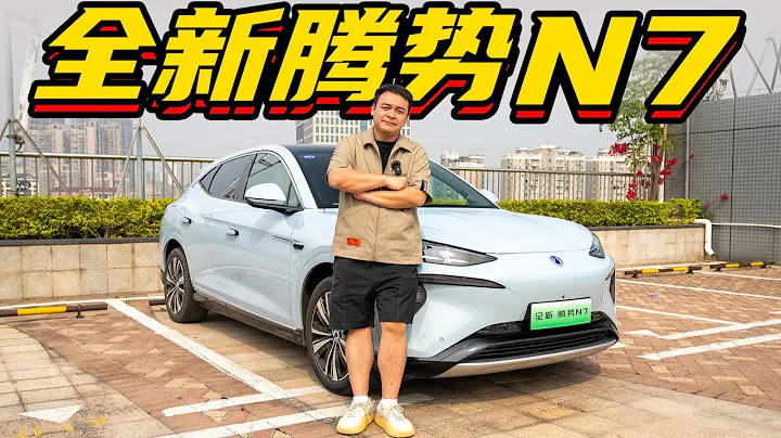 全新DENZA騰勢N7，放下執念，舒適才是豪華的唯一出路【李立山車評】 - 天天要聞
