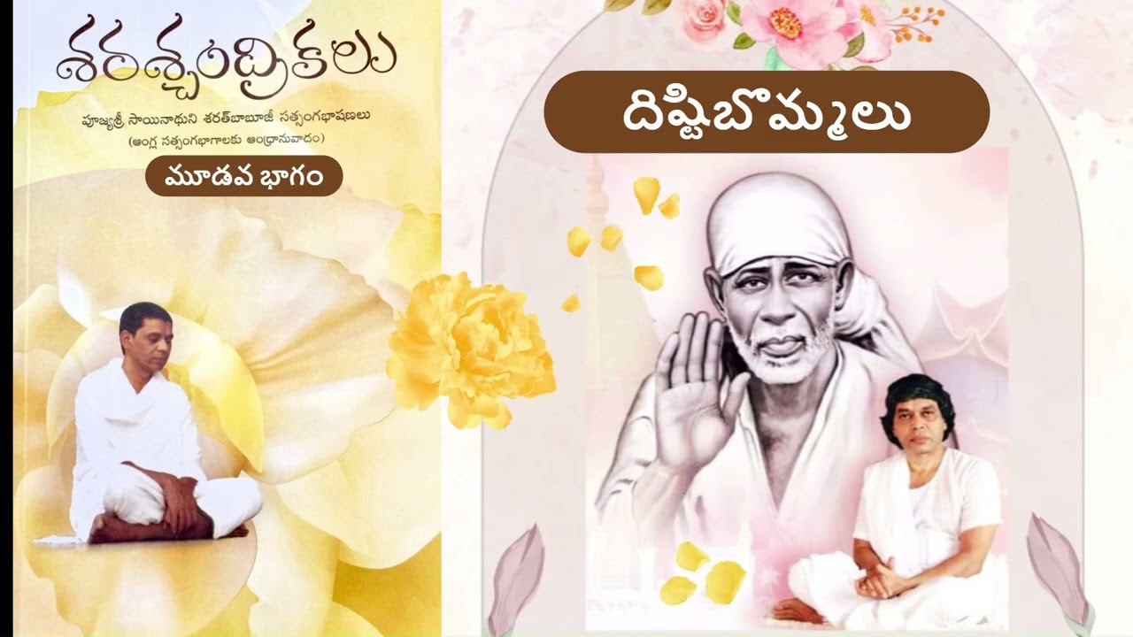 దిష్టిబొమ్మలు DAY26 శ్రీబాబూజీ శరశ్చంద్రికలు Volume-3