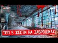 ТОП 5 РЕАЛЬНОЙ ЖЕСТИ НА ЗАБРОШКАХ \\\ 6 выпуск 2 сезон