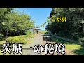 【誰も知らない】茨城県にスゴい秘境駅があった