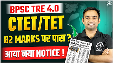 BPSC TRE New Notice : CTET & TET 82 नंबर वाले भी पास Complete Information by TET Mantra