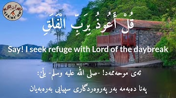 سورة الفلق بصوت القارئ شيخ رعد الكردي |Surah Al Falaq by reader Raad Al Kurdi|