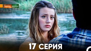 Сельская красавица серия 17 (русский дубляж) FULL HD