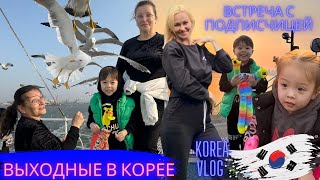 Выходные в Корее/Korea vlog