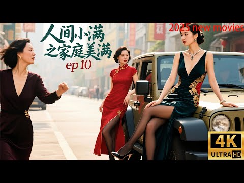 2025最新电影,人间小满之家庭美满 ,三个女人大战出轨男!( 10)#中国电视剧 #家庭倫理 #精彩影视 #蒋欣 #秦昊#家庭矛盾 #爱情电视剧